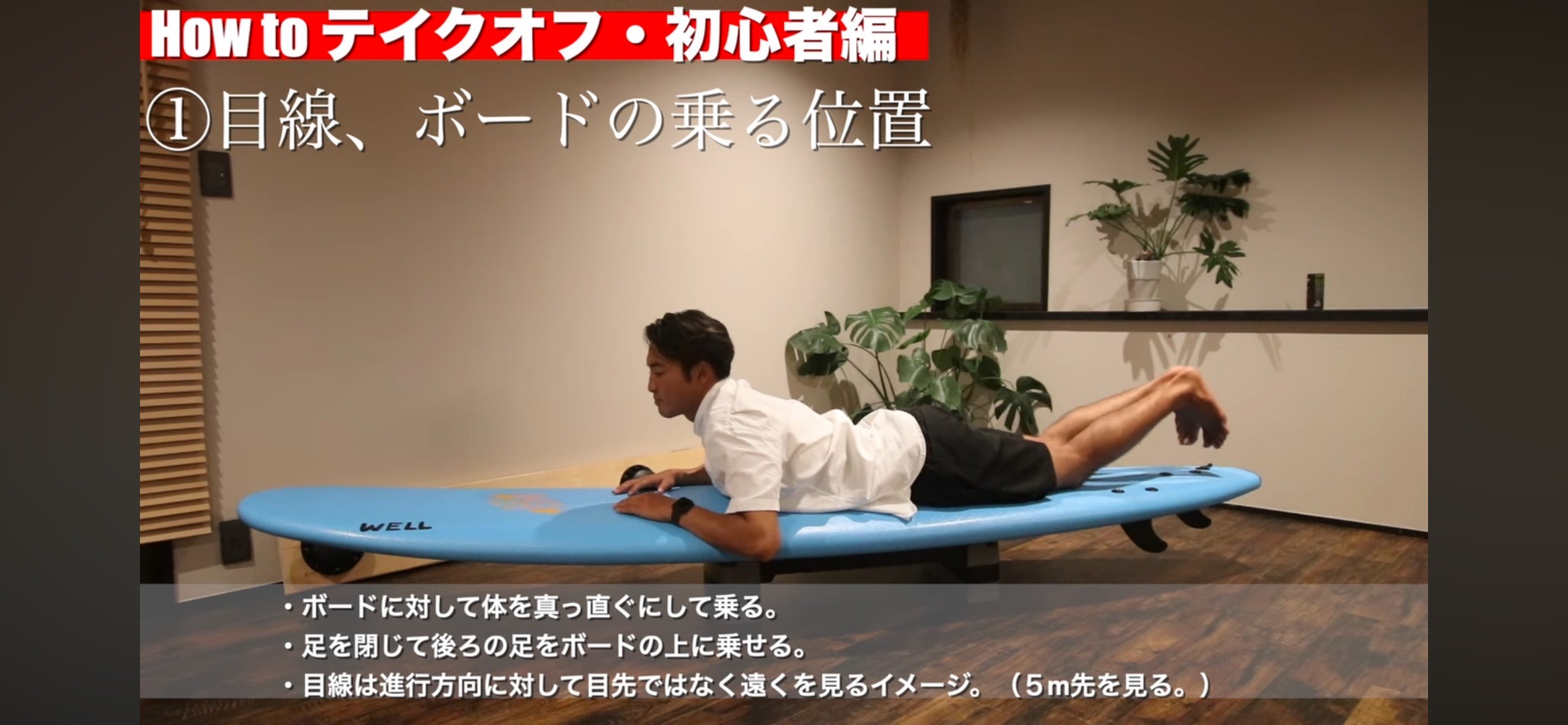 初心者必見！サーフィン テイクオフのコツ！サーフボードの上に上手く